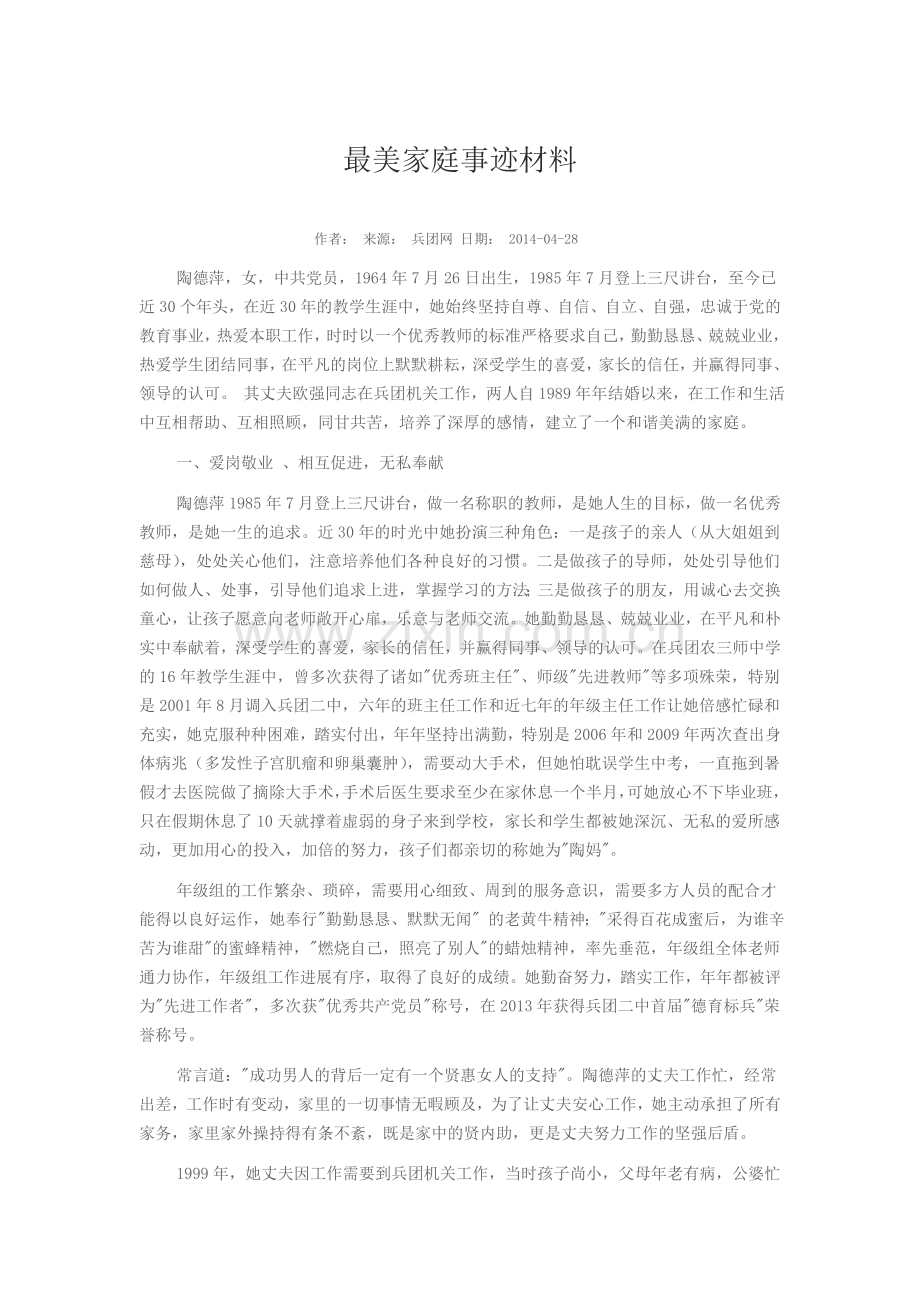 最美家庭事迹材料.doc_第1页