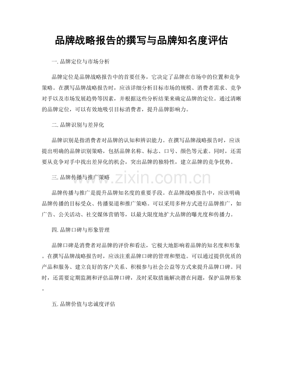 品牌战略报告的撰写与品牌知名度评估.docx_第1页