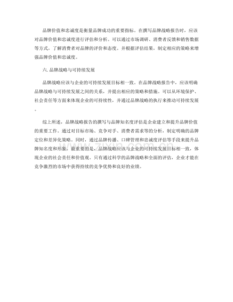 品牌战略报告的撰写与品牌知名度评估.docx_第2页