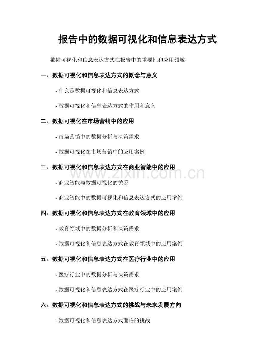 报告中的数据可视化和信息表达方式.docx_第1页