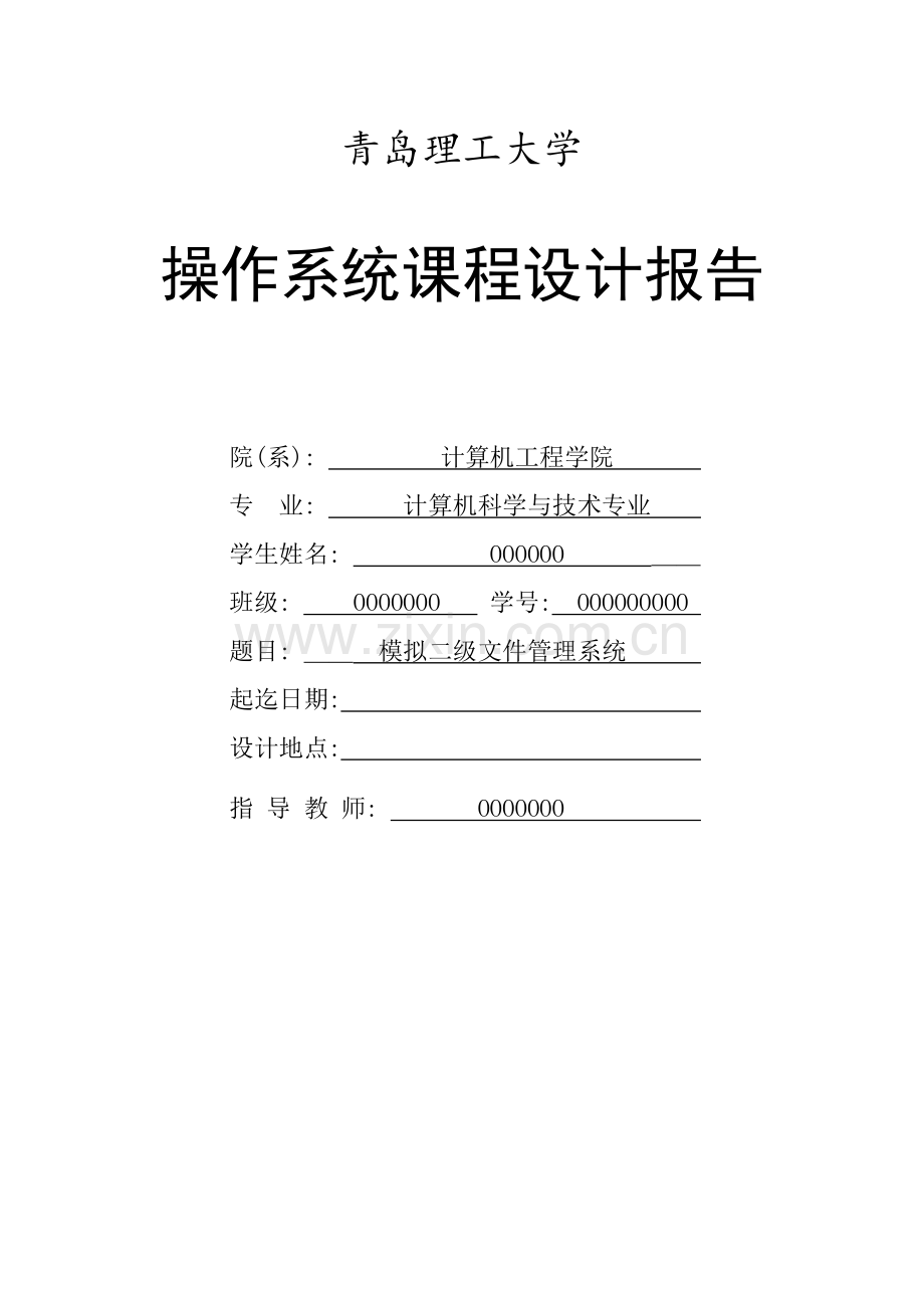 模拟二级文件管理系统.doc_第1页