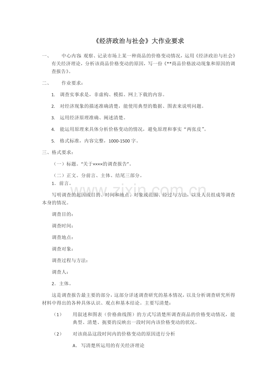 经济政治与社会期末大作业.doc_第1页