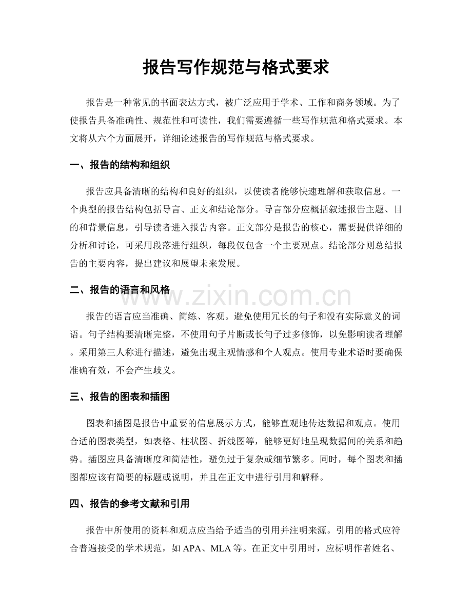 报告写作规范与格式要求.docx_第1页