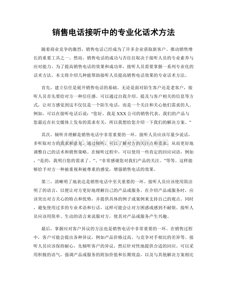 销售电话接听中的专业化话术方法.docx_第1页