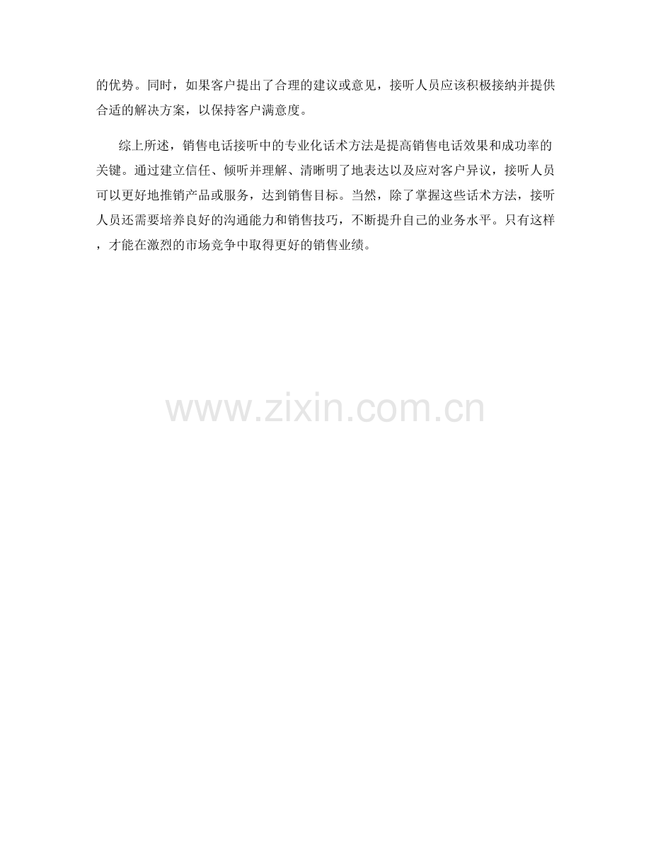 销售电话接听中的专业化话术方法.docx_第2页