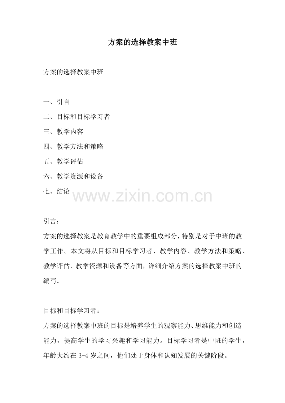 方案的选择教案中班.docx_第1页