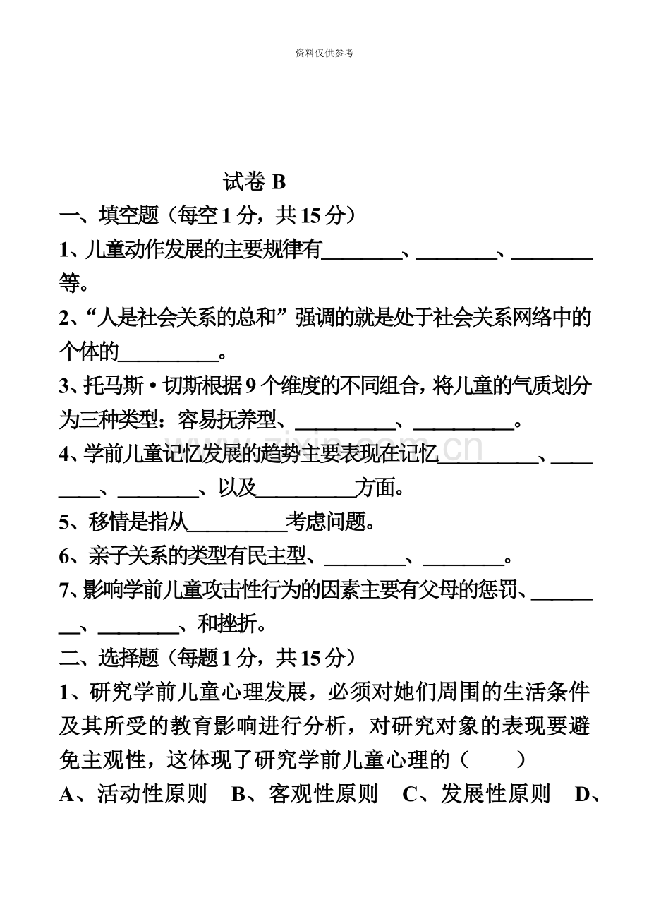 幼儿园教师资格幼师认定学前心理学模拟试卷共3套.doc_第2页