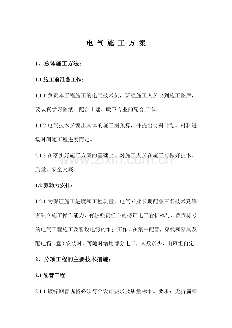 装潢公司电气施工方案.doc_第1页