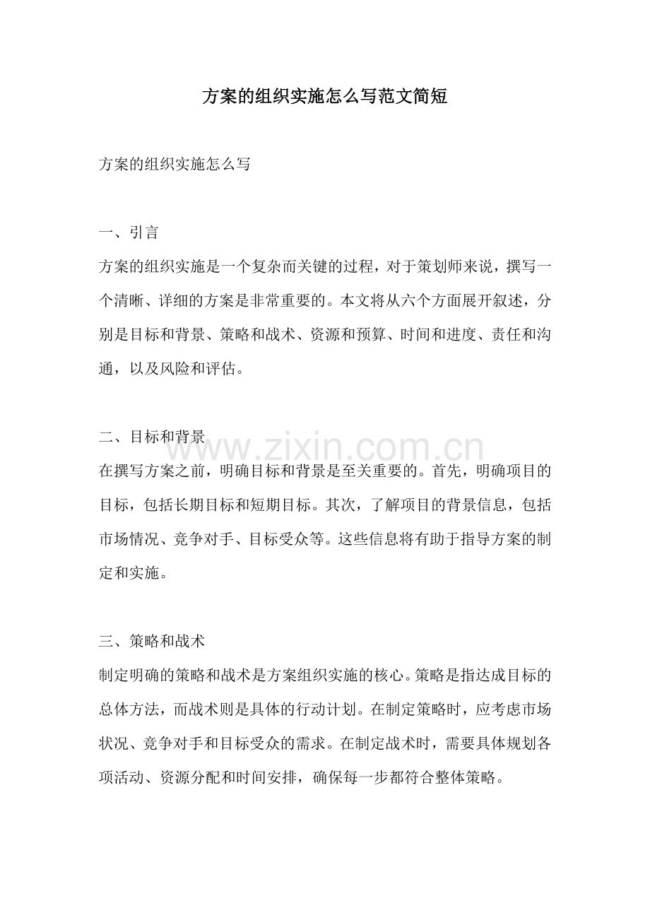 方案的组织实施怎么写范文简短.docx_第1页