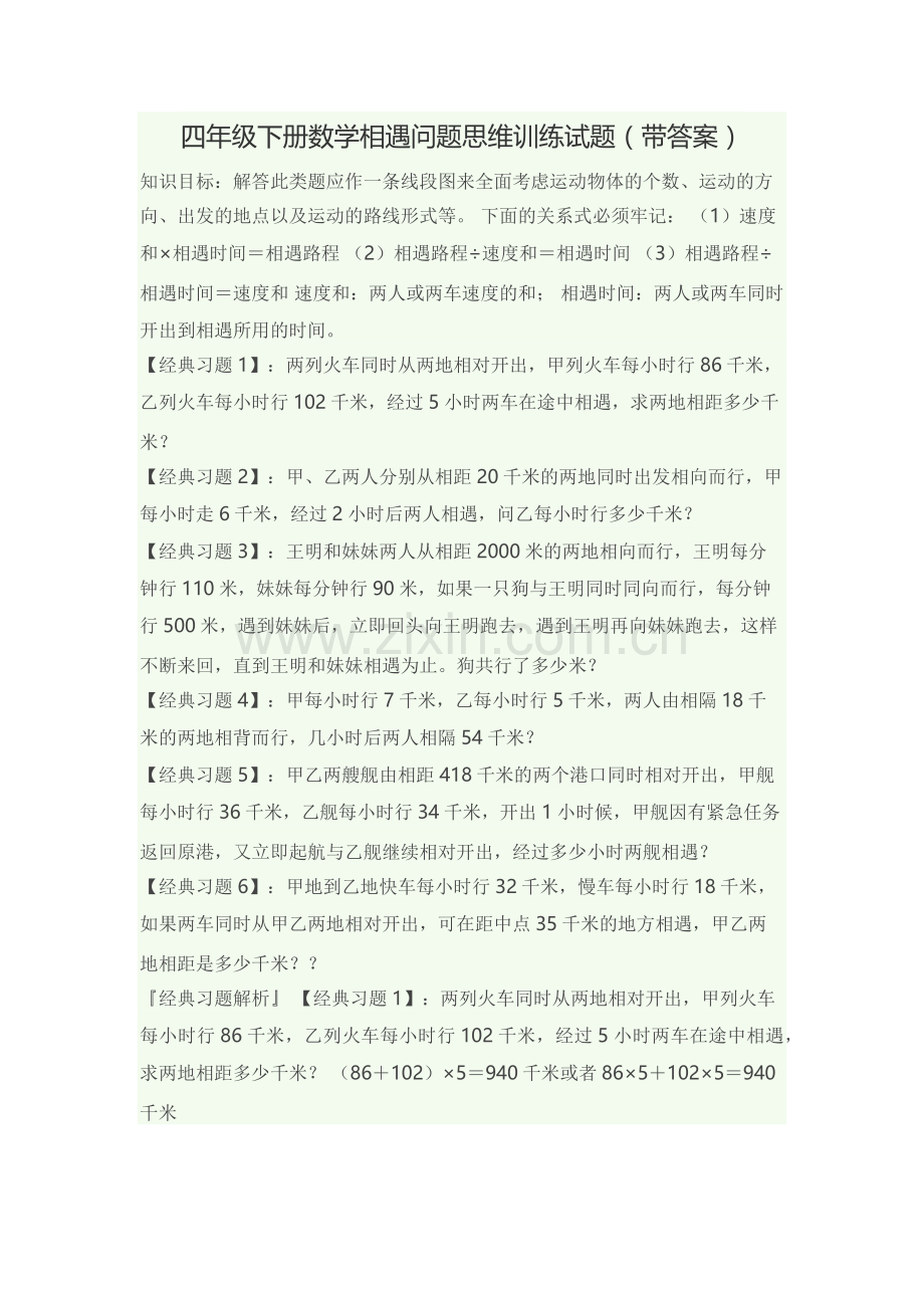 四年级相遇问题练习题+答案.doc_第1页