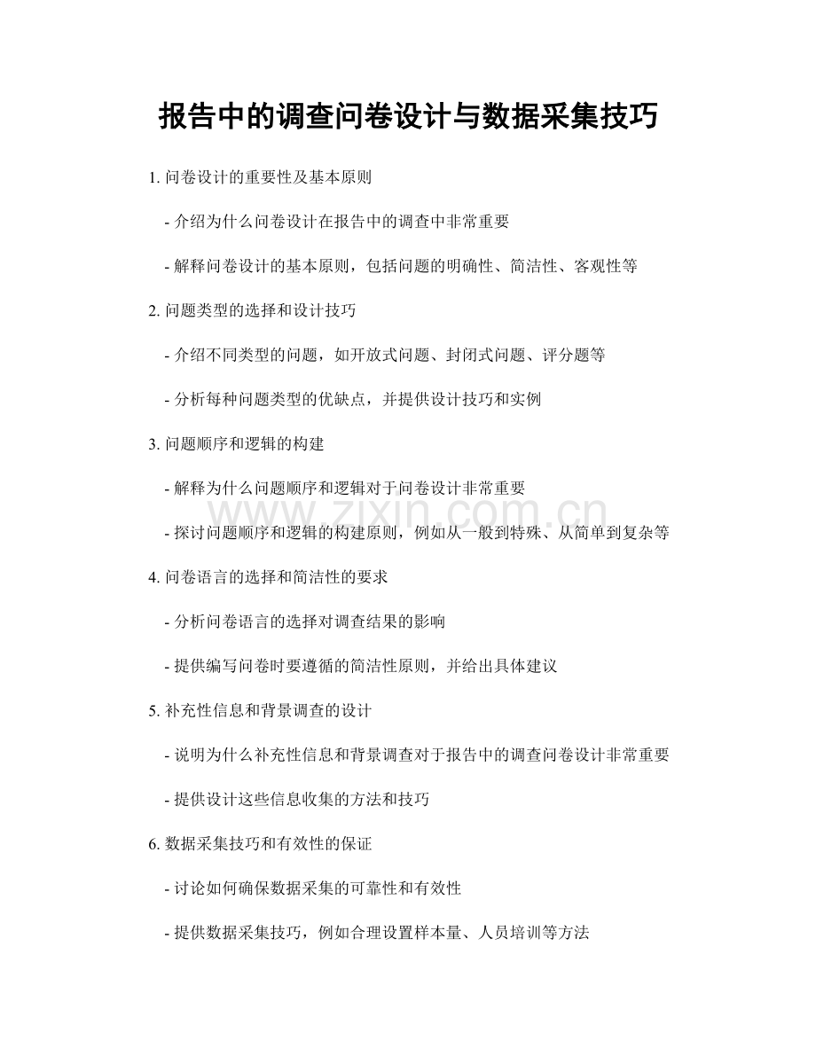 报告中的调查问卷设计与数据采集技巧.docx_第1页