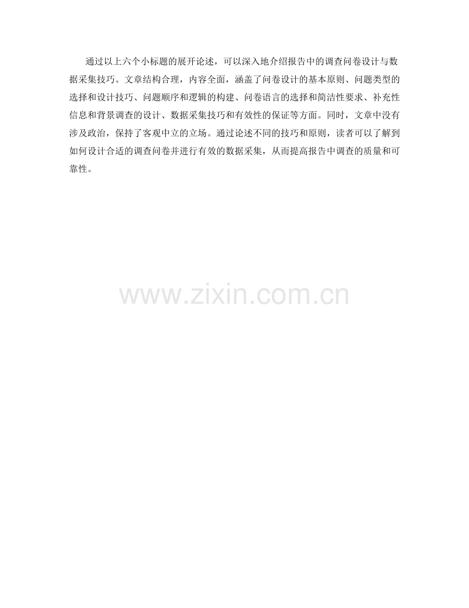 报告中的调查问卷设计与数据采集技巧.docx_第2页