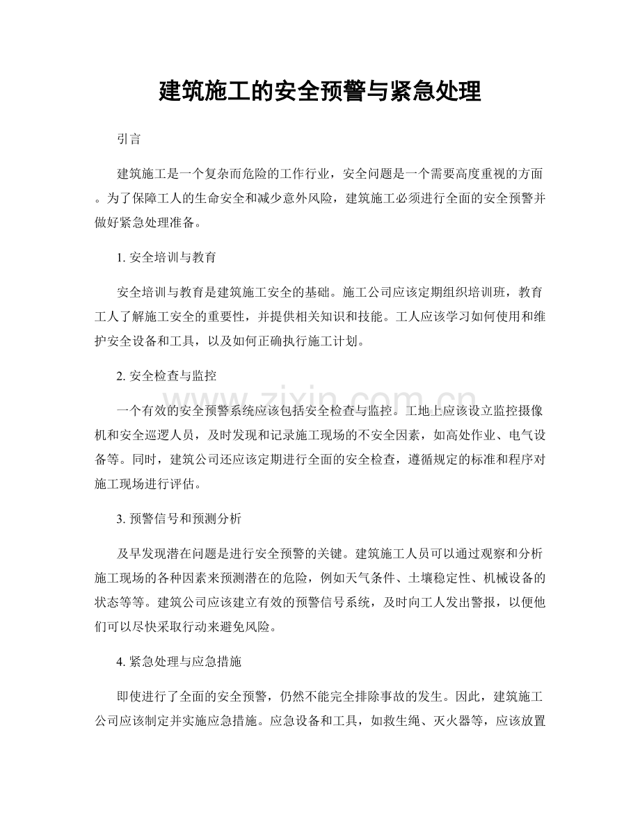建筑施工的安全预警与紧急处理.docx_第1页