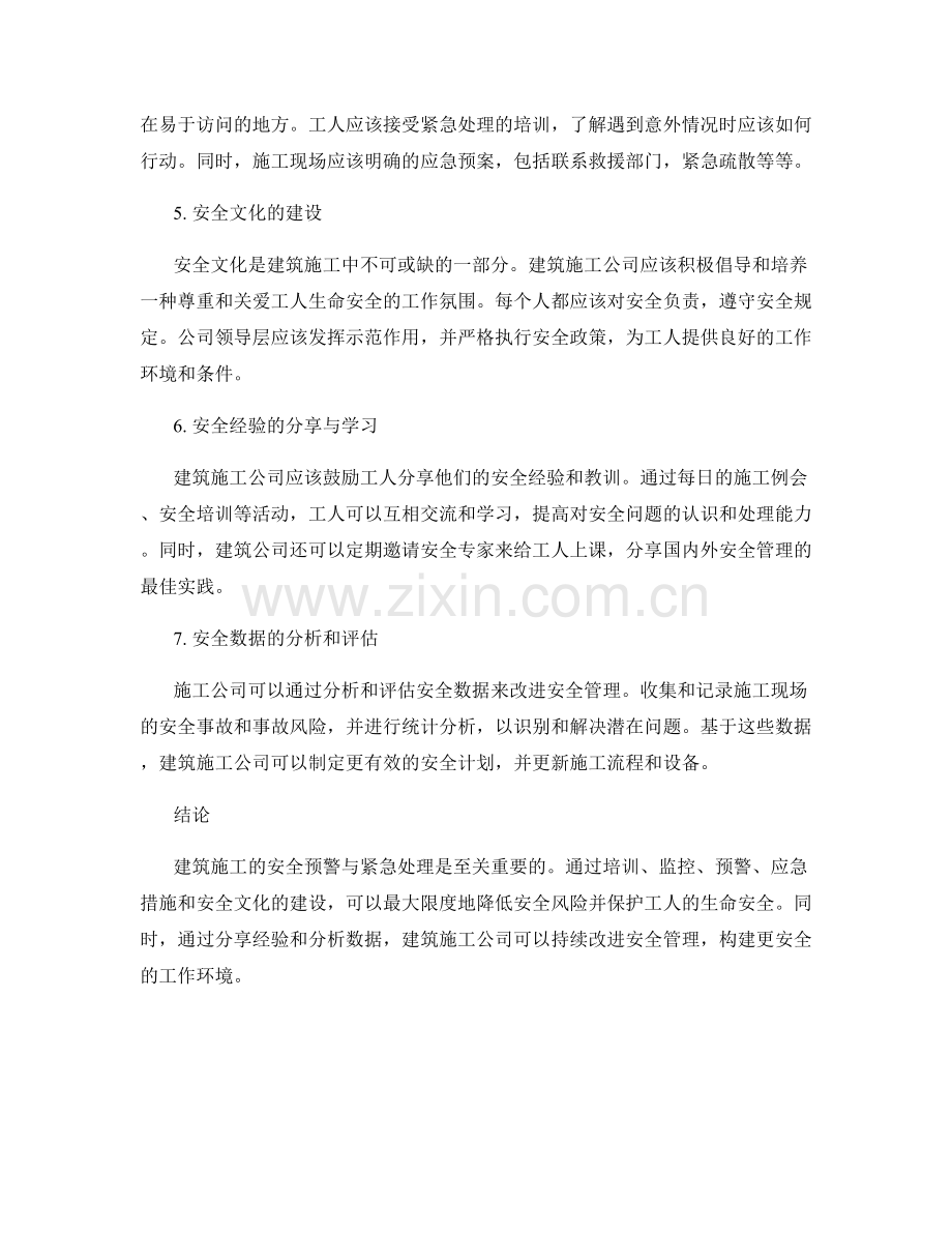 建筑施工的安全预警与紧急处理.docx_第2页
