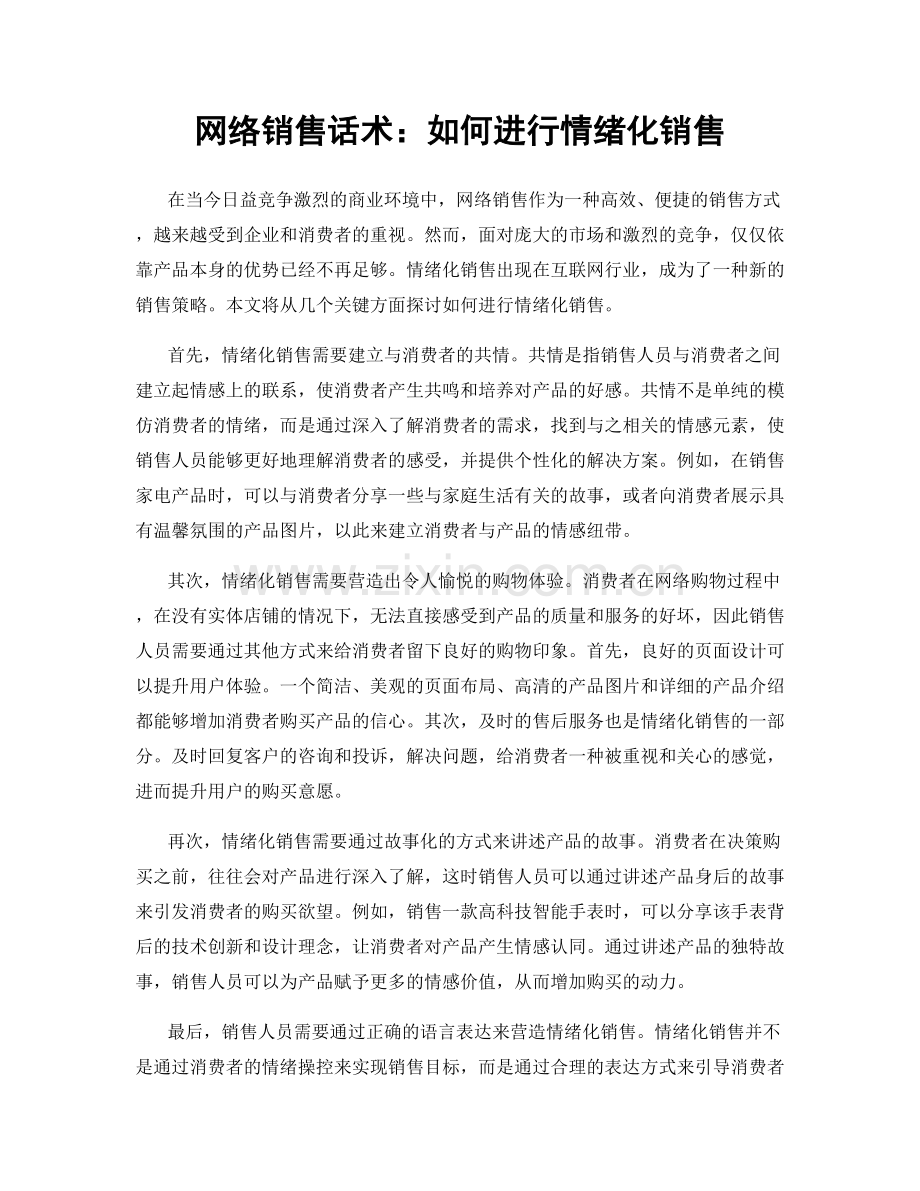 网络销售话术：如何进行情绪化销售.docx_第1页