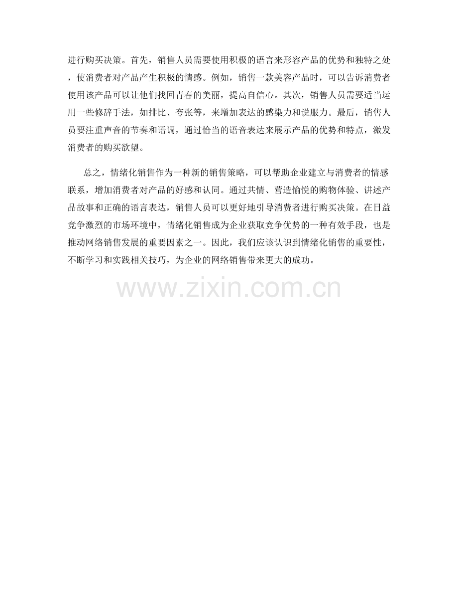 网络销售话术：如何进行情绪化销售.docx_第2页