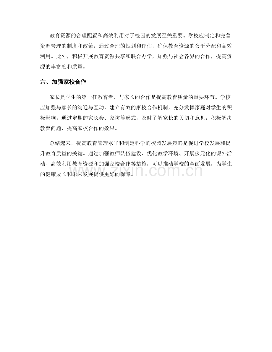 报告中的教育管理与校园发展策略.docx_第2页