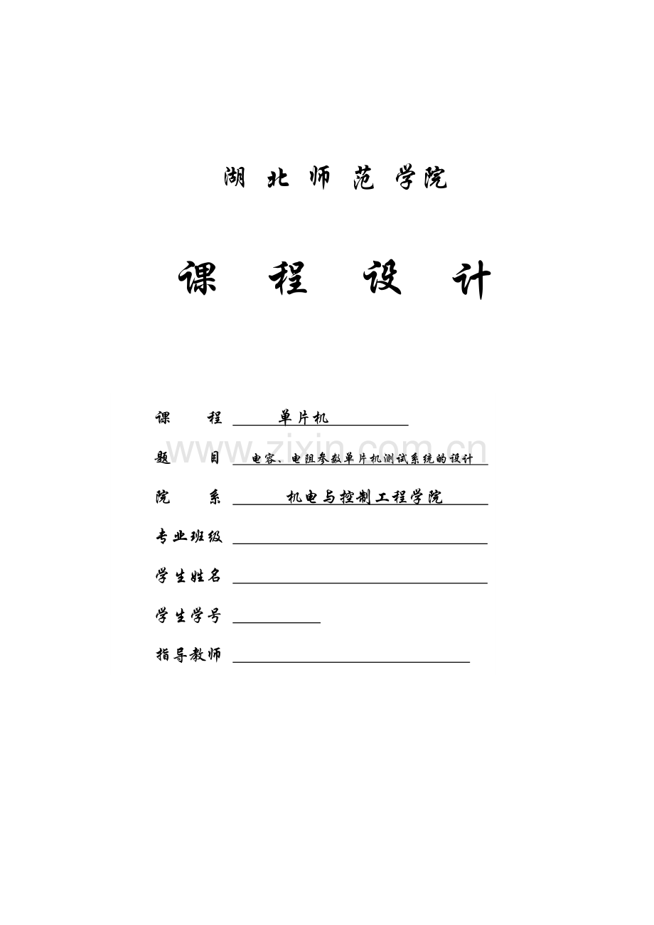 单片机课程设计--电容、电阻参数单片机测试系统的设计...doc_第1页