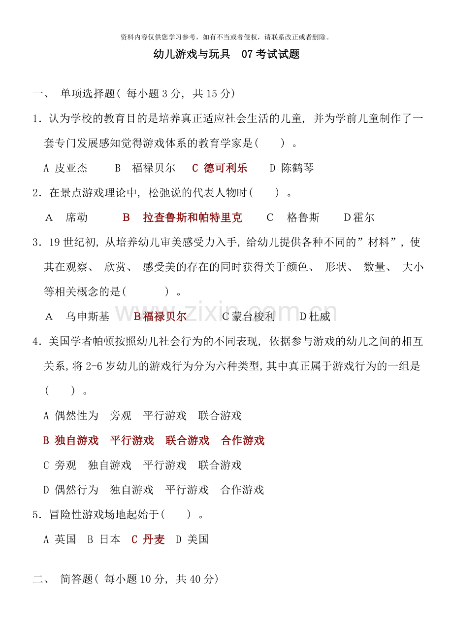 7月幼儿游戏与玩具试题及参考.doc_第1页