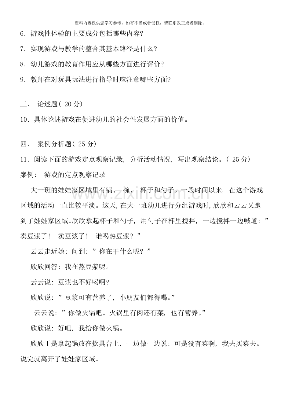 7月幼儿游戏与玩具试题及参考.doc_第2页
