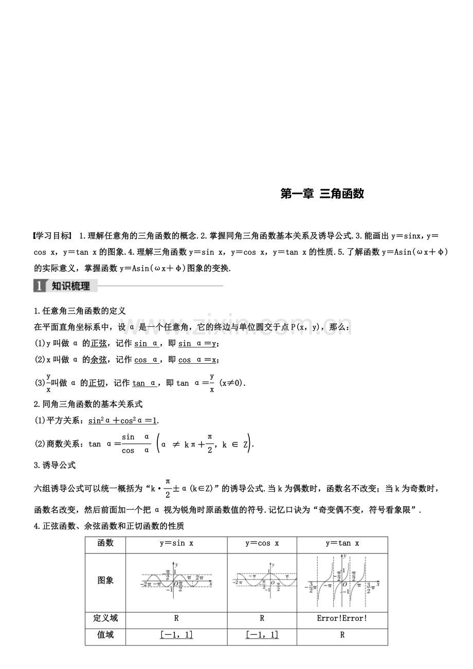 2019版高中数学第一章三角函数章末复习课导学案.doc_第1页