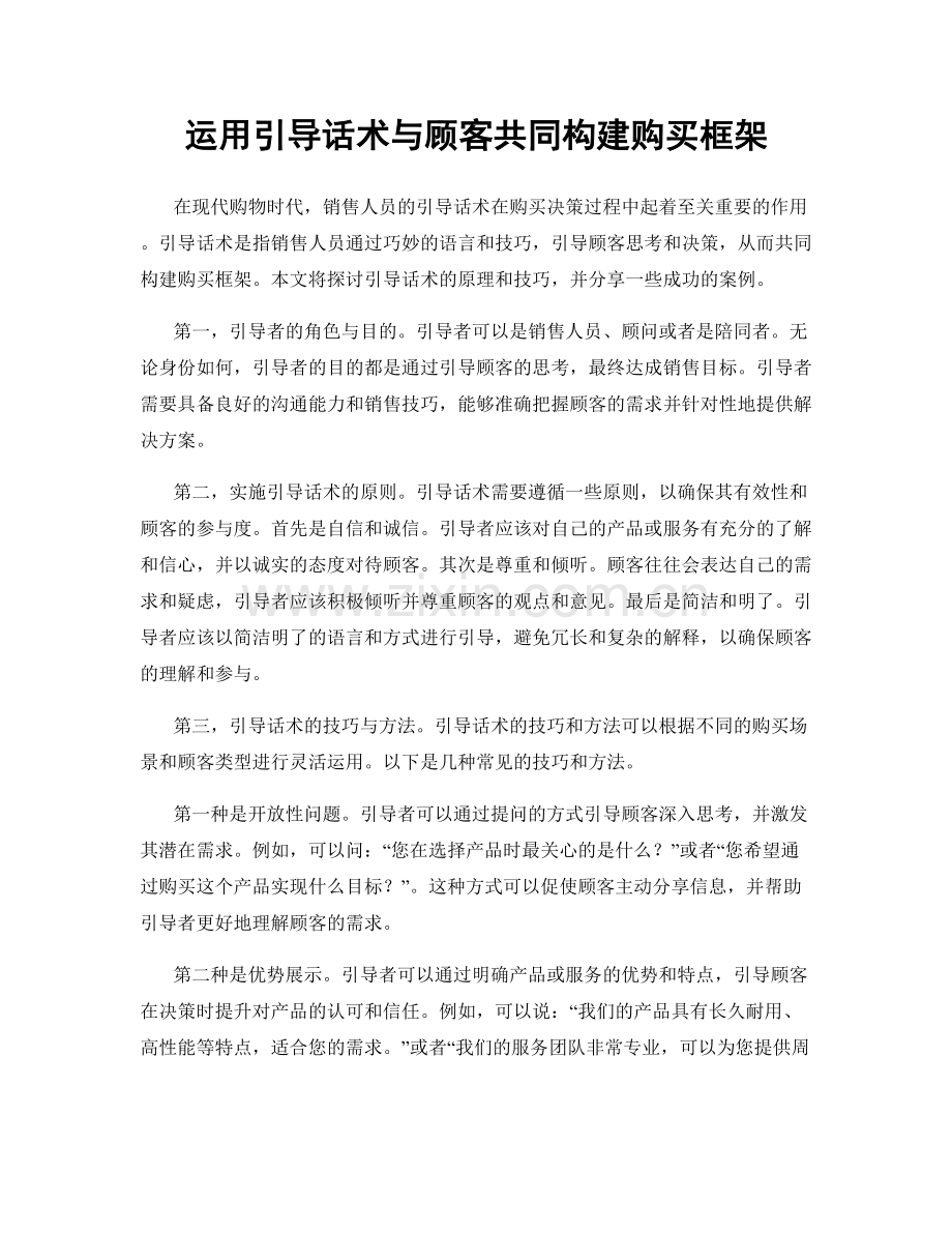 运用引导话术与顾客共同构建购买框架.docx_第1页