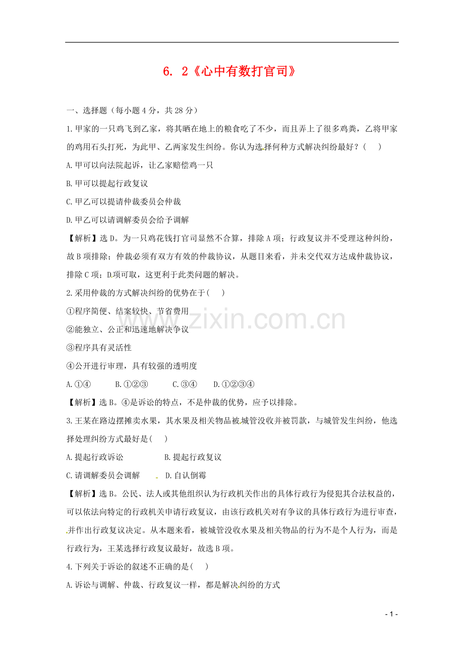 政治：6.2《心中有数打官司》试题(新人教选修5).-(2).doc_第1页