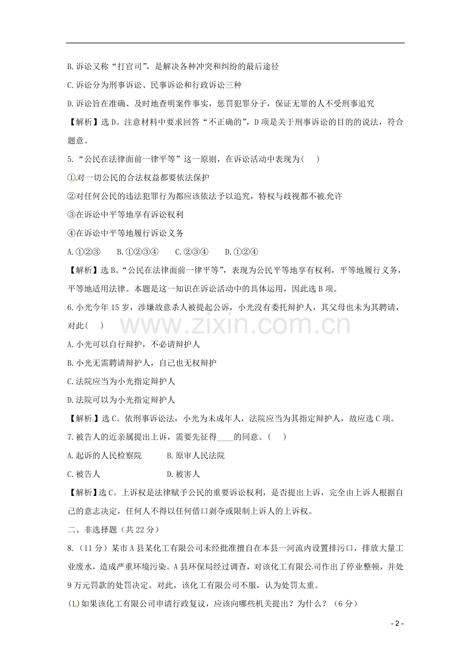 政治：6.2《心中有数打官司》试题(新人教选修5).-(2).doc_第2页