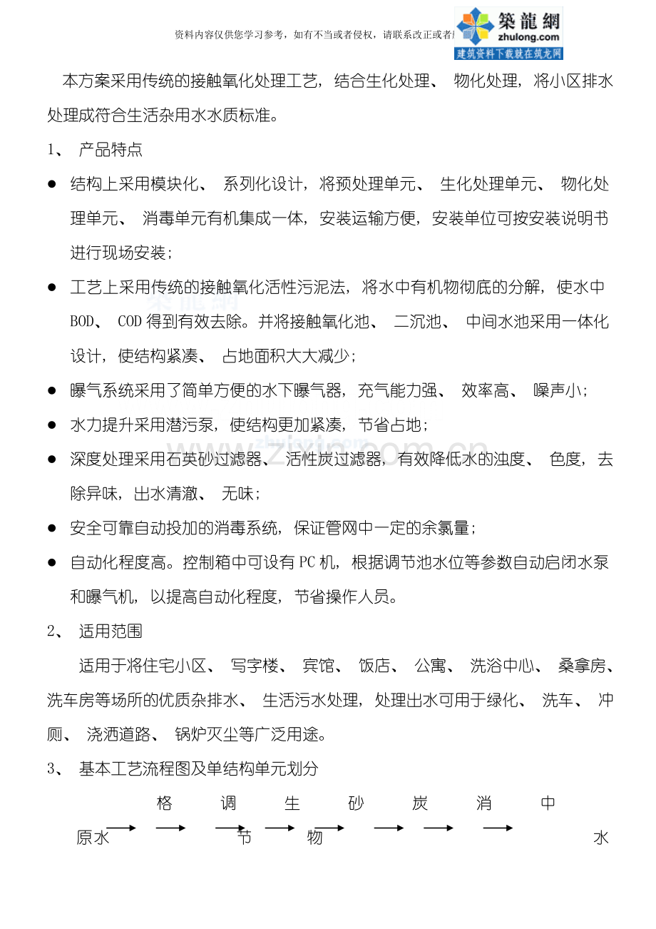 接触氧化处理工艺方案模板.doc_第1页