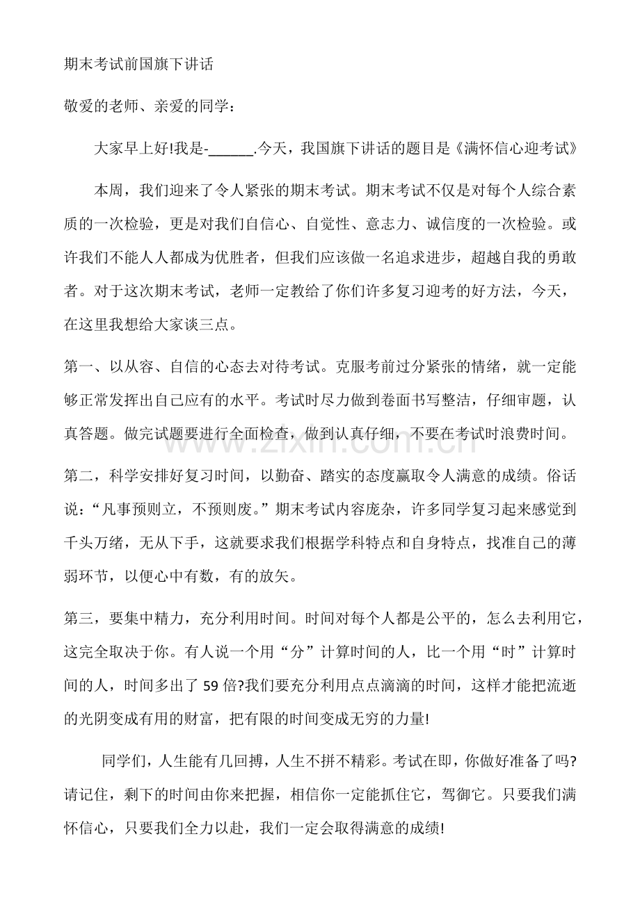 期末考试前国旗下讲话.doc_第1页