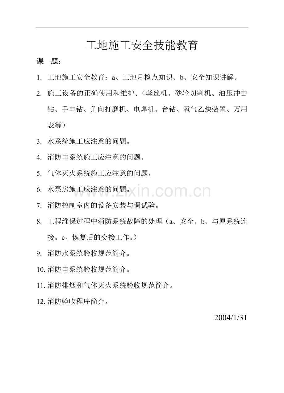 工程施工安全技能教育.doc_第1页