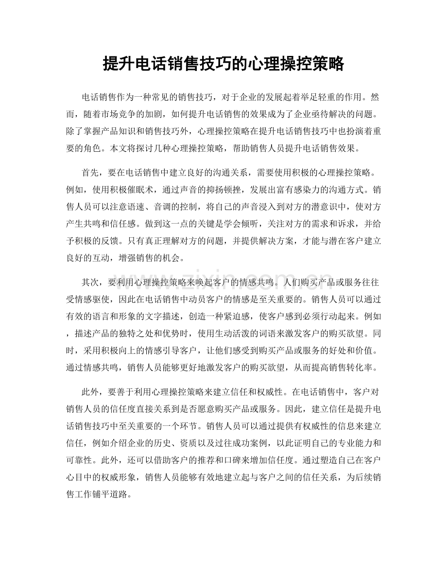 提升电话销售技巧的心理操控策略.docx_第1页