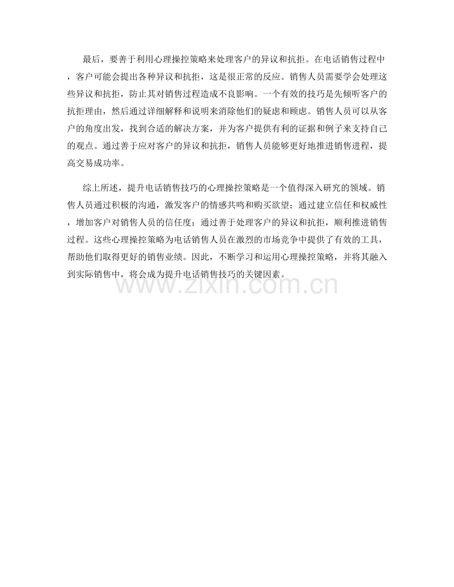提升电话销售技巧的心理操控策略.docx_第2页
