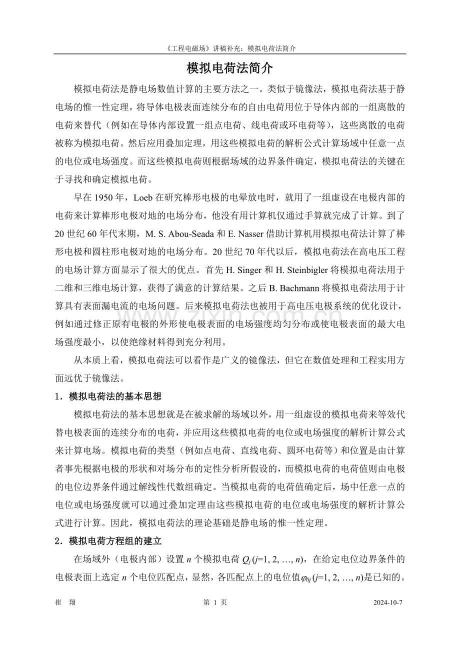 模拟电荷法.doc_第1页