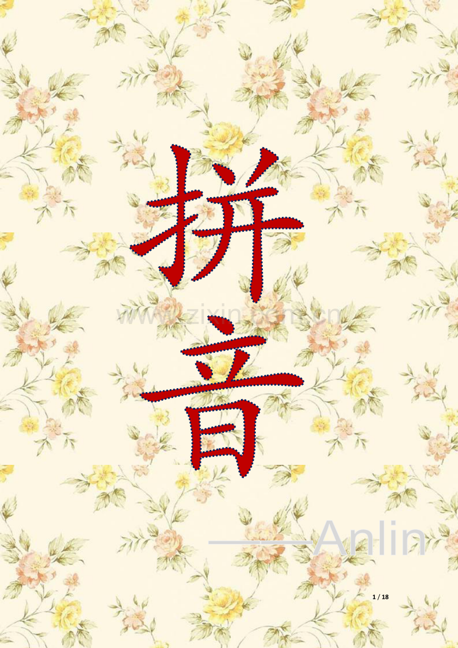幼小衔接-拼音数学教学计划.doc_第1页
