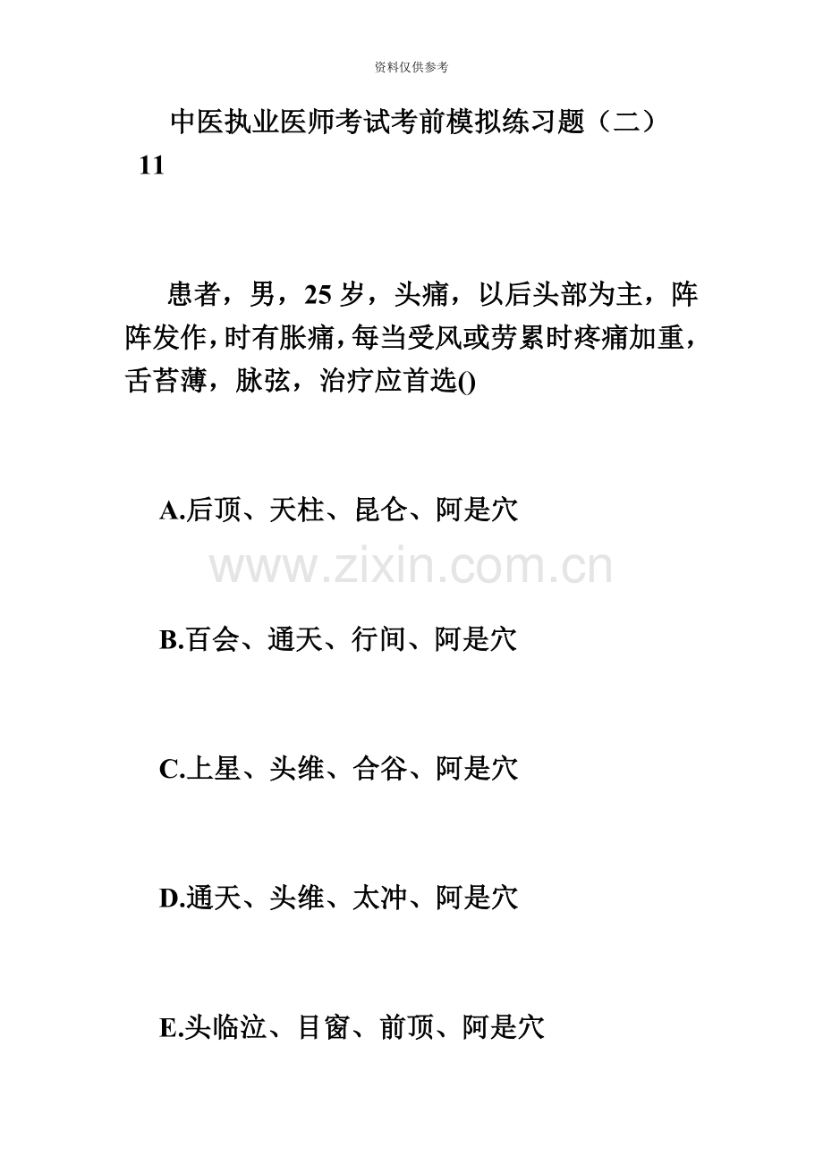中医执业医师考试考前模拟练习题二必考题.doc_第2页