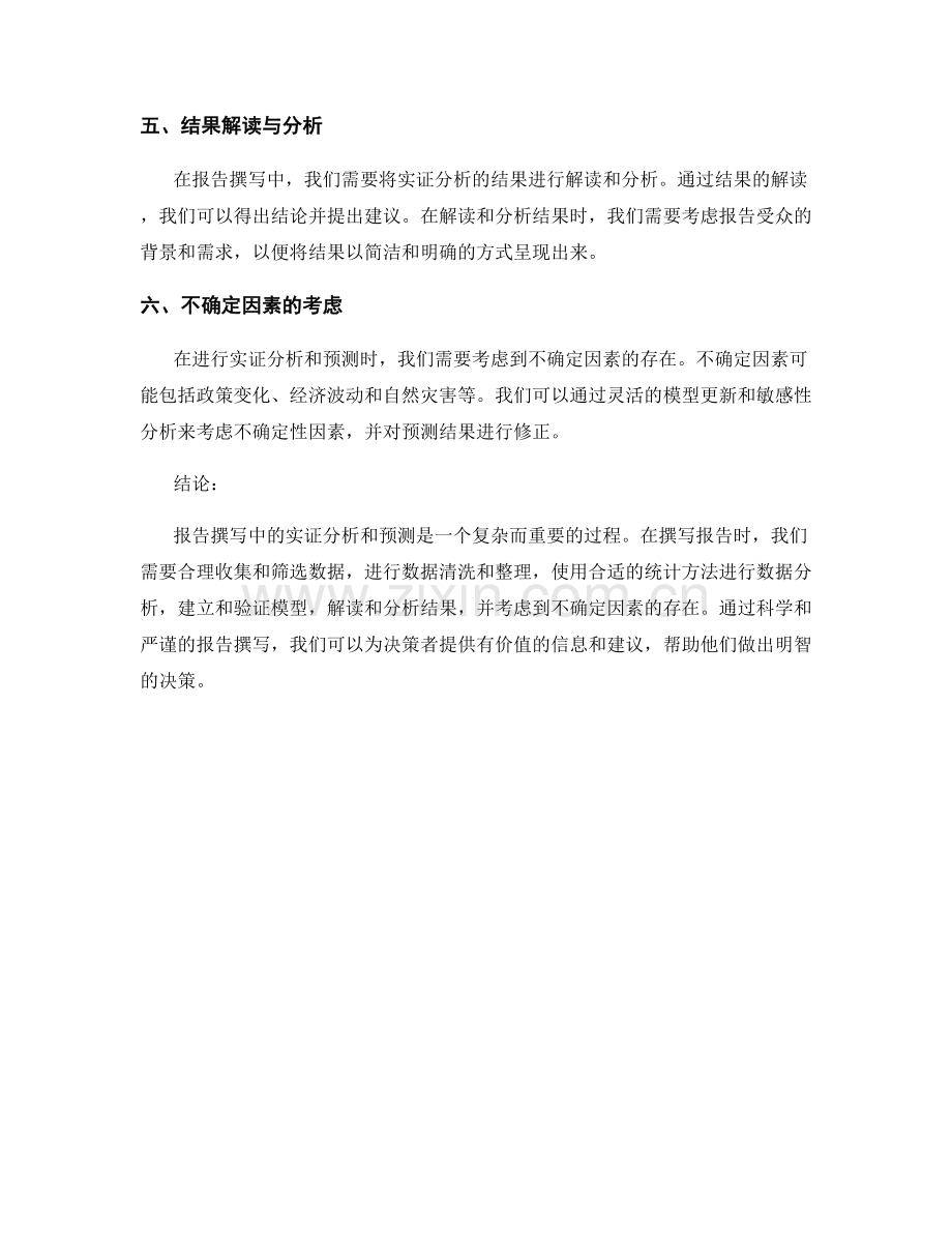 报告撰写中的实证分析与预测.docx_第2页