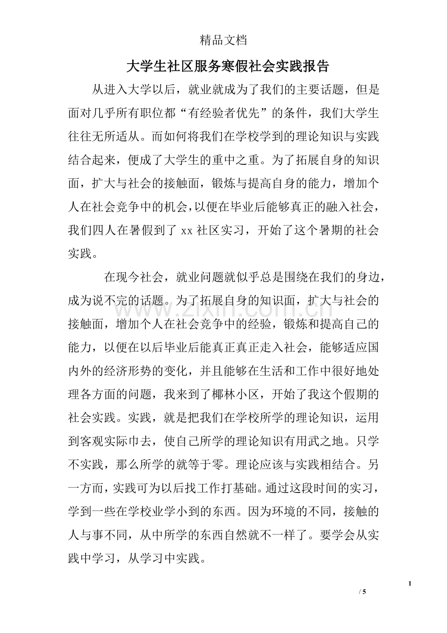 大学生社区服务寒假社会实践报告.doc_第1页