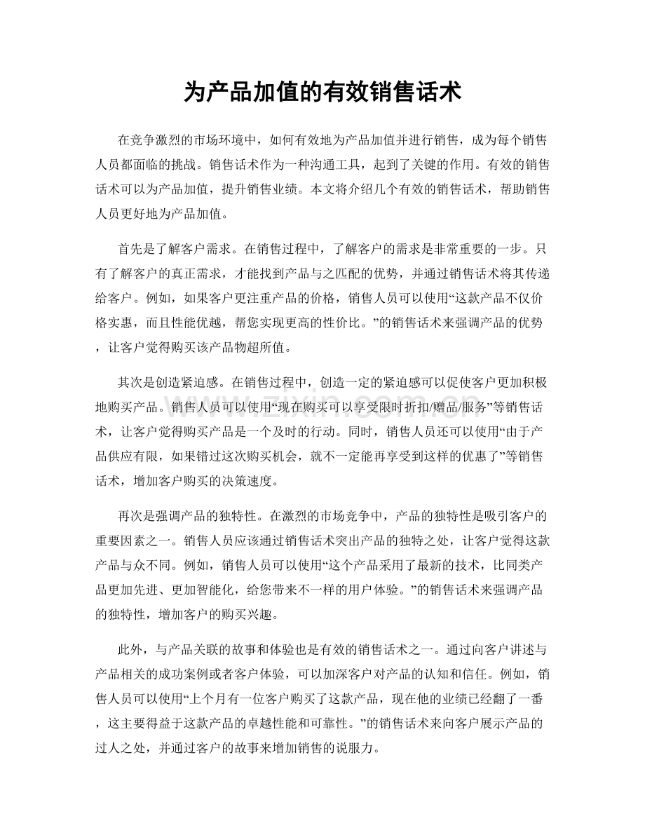 为产品加值的有效销售话术.docx_第1页