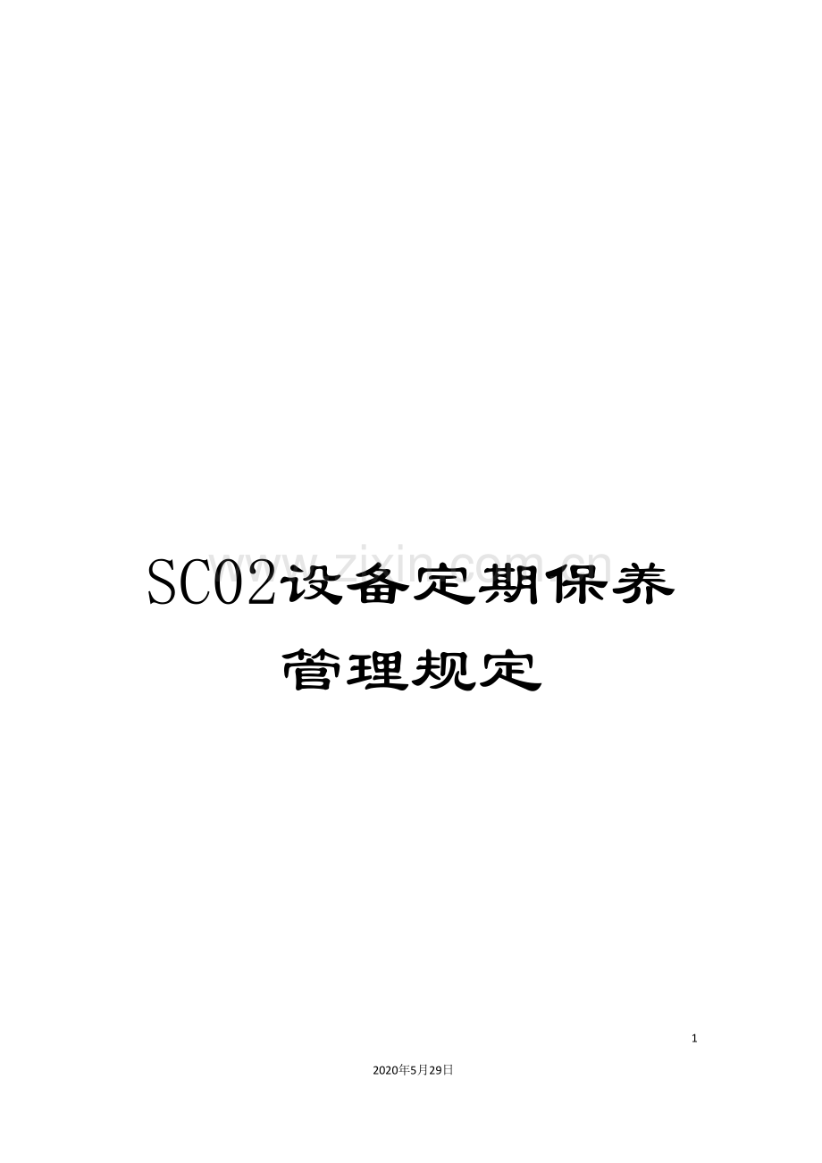 SC02设备定期保养管理规定.doc_第1页