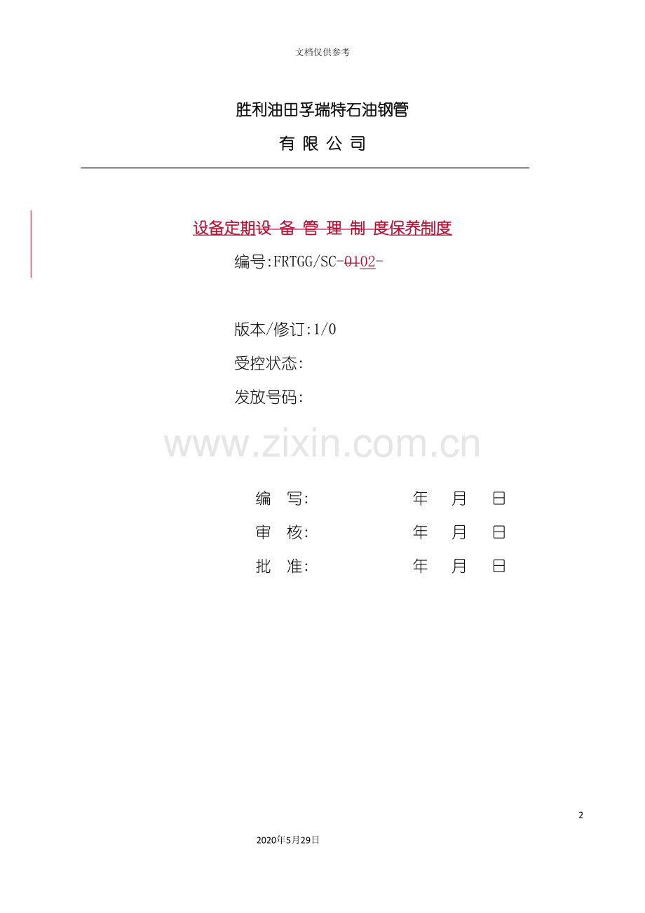 SC02设备定期保养管理规定.doc_第2页