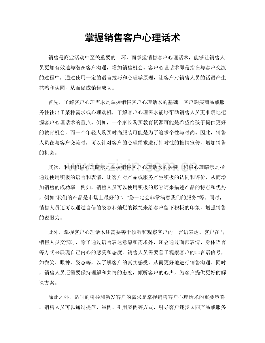 掌握销售客户心理话术.docx_第1页