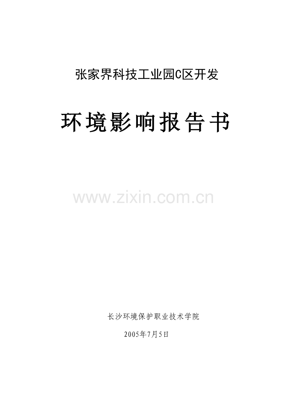 张家界科技工业园评价报告(送审稿).doc_第1页