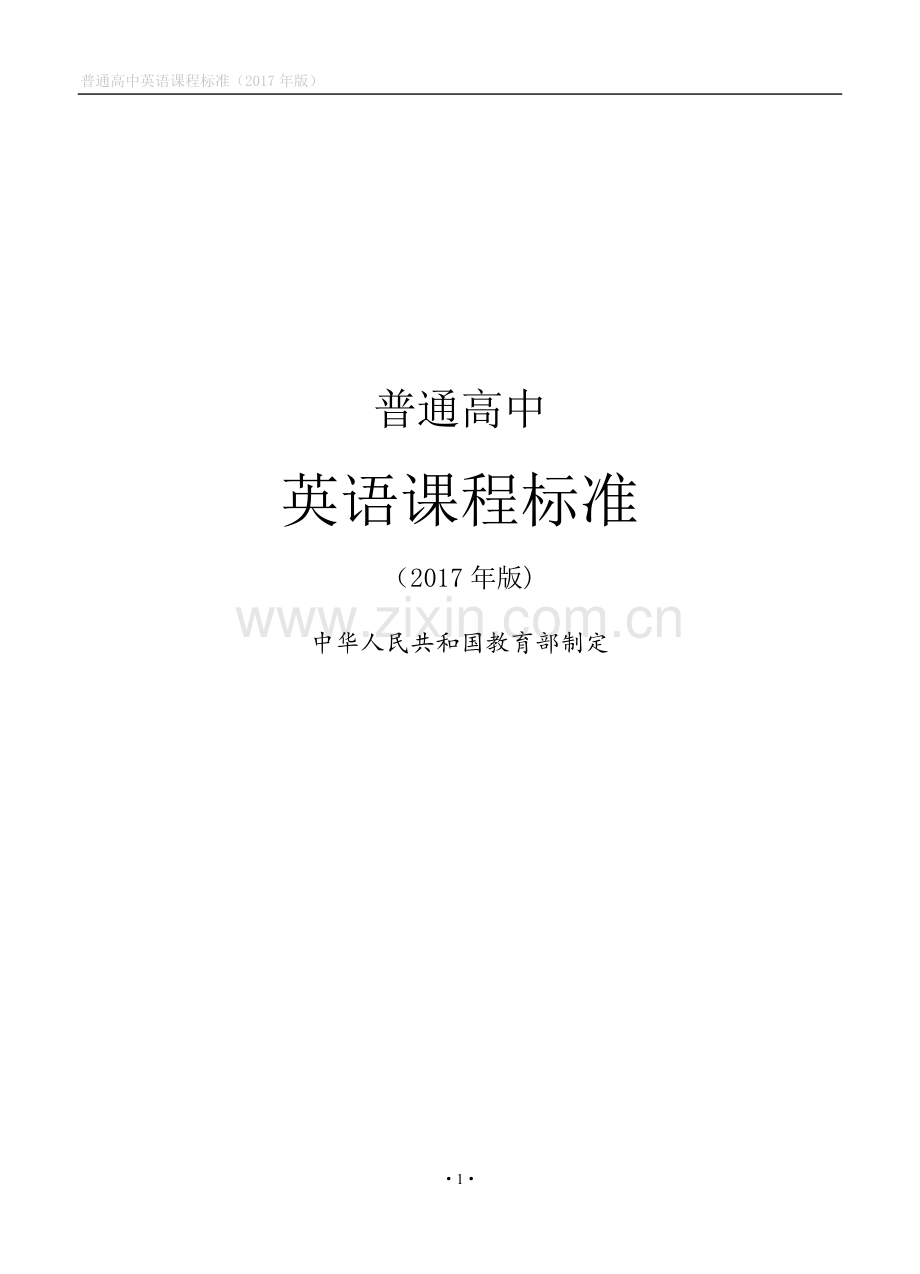 《普通高中英语课程标准(版)》(WORD版).doc_第1页