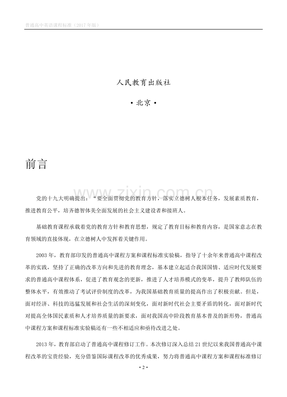 《普通高中英语课程标准(版)》(WORD版).doc_第2页