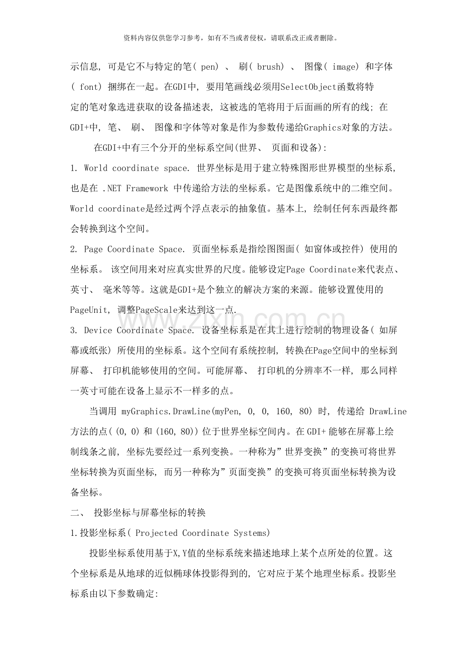 基于GDI的投影坐标与屏幕坐标的转换研究样本.doc_第2页