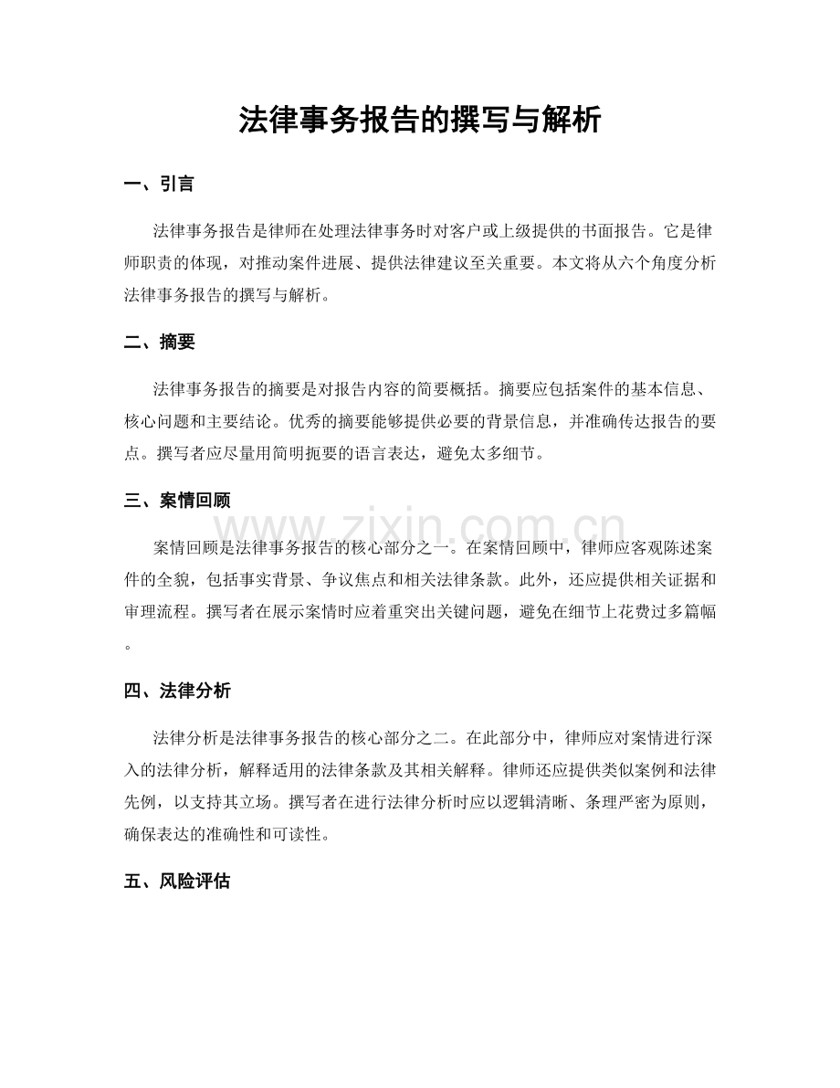 法律事务报告的撰写与解析.docx_第1页