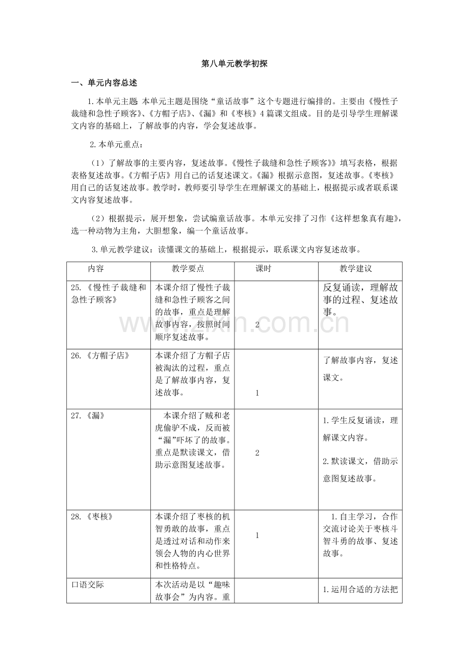 部编版三年级语文下册三下第八单元教学初探.doc_第1页
