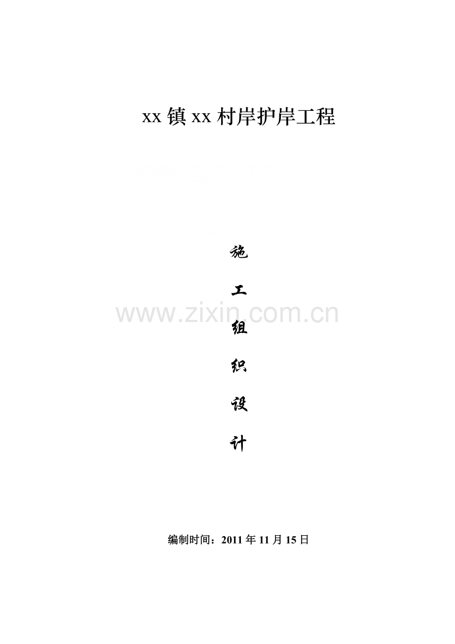 村岸护岸工程施工组织设计.docx_第1页