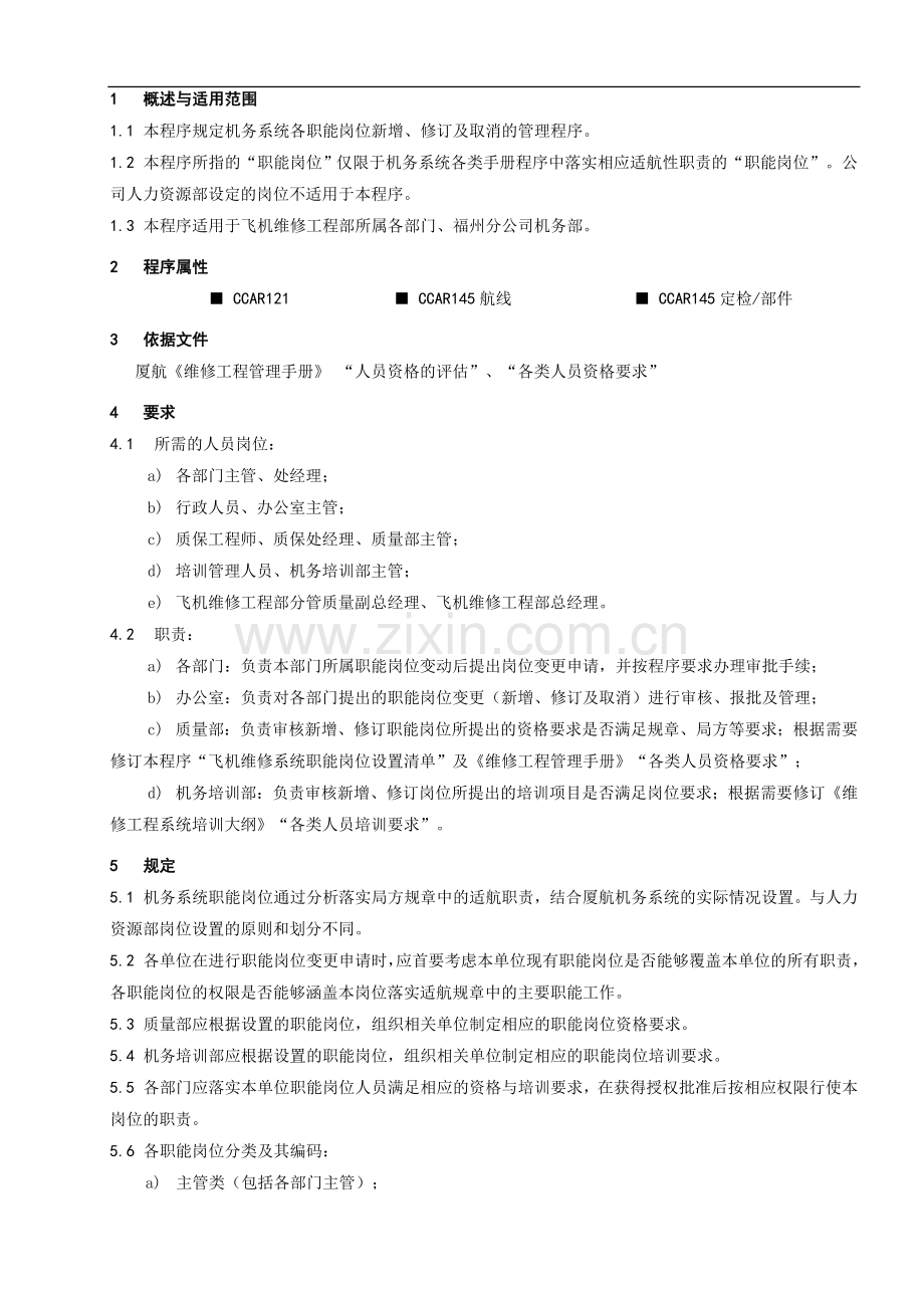 务系统职能岗位设置管理程序.doc_第1页